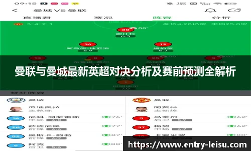 曼联与曼城最新英超对决分析及赛前预测全解析