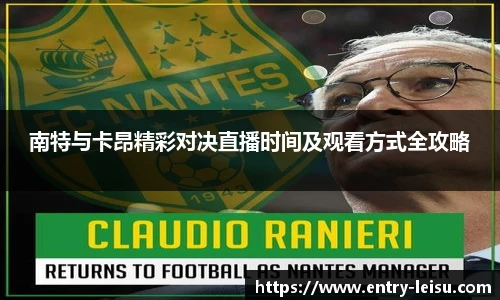 南特与卡昂精彩对决直播时间及观看方式全攻略
