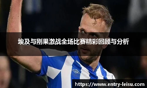 埃及与刚果激战全场比赛精彩回顾与分析