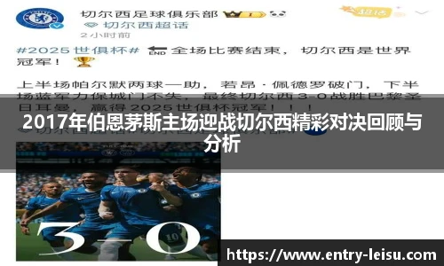2017年伯恩茅斯主场迎战切尔西精彩对决回顾与分析