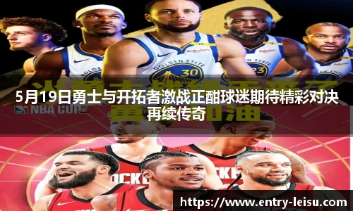 5月19日勇士与开拓者激战正酣球迷期待精彩对决再续传奇
