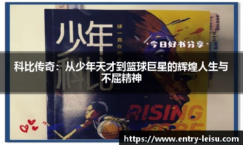 科比传奇:从少年天才到篮球巨星的辉煌人生与不屈精神