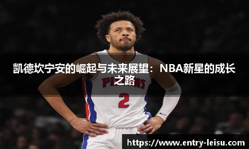凯德坎宁安的崛起与未来展望:NBA新星的成长之路
