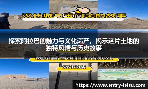 探索阿拉巴的魅力与文化遗产,揭示这片土地的独特风情与历史故事