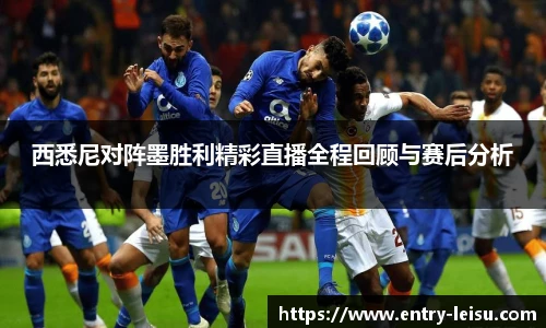 西悉尼对阵墨胜利精彩直播全程回顾与赛后分析