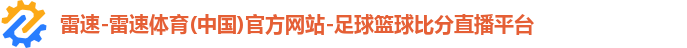 雷速-雷速体育(中国)官方网站-足球篮球比分直播平台