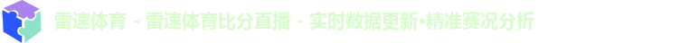 雷速体育 - 雷速体育比分直播 - 实时数据更新·精准赛况分析